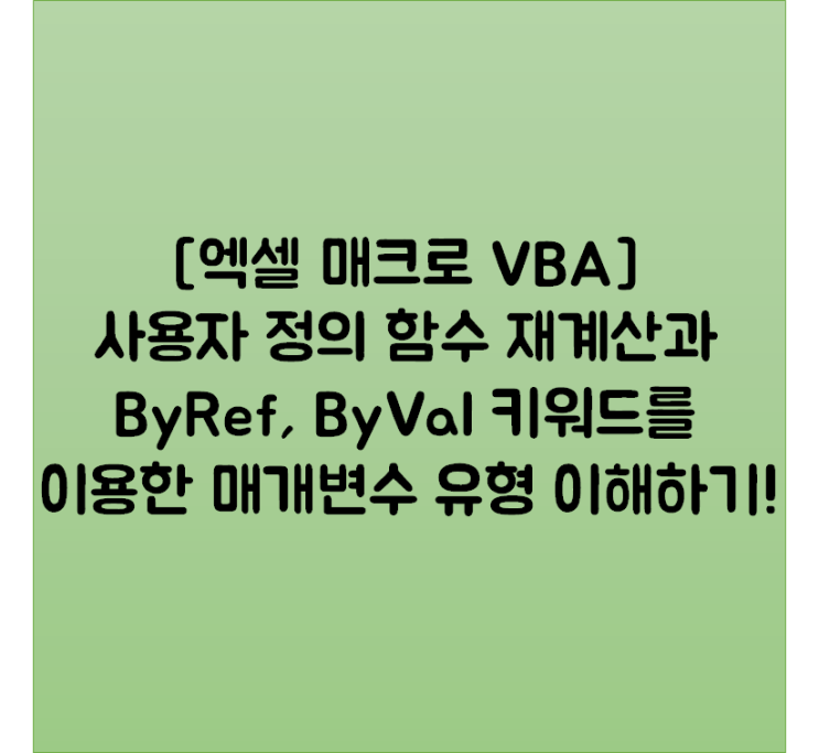  [엑셀 매크로 VBA] 사용자 정의 함수 재계산과 ByRef, ByVal 키워드를 이용한 매개변수 유형 이해하기!