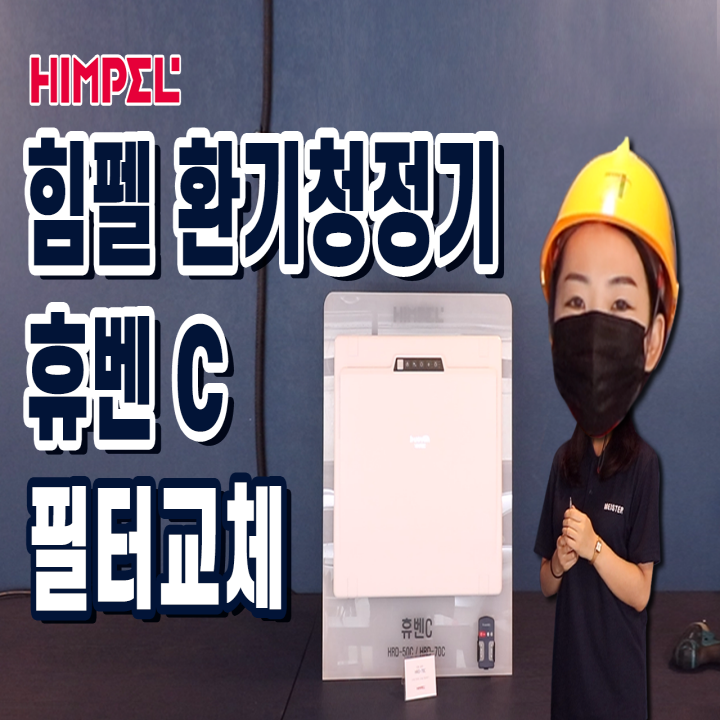  힘펠 무덕트 전열교환기 휴벤C 필터 셀프 교체 따라 해보세요