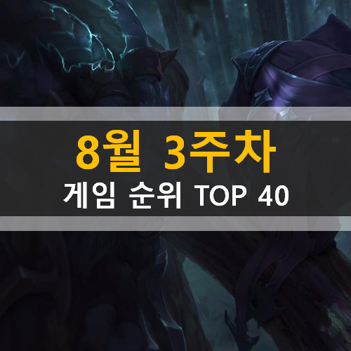 모바일게임순위 PC게임순위 온라인게임순위 스팀게임순위 (2020년 8월 3주차) 모바일게임순위 PC게임순위 온라인게임순위 스팀게임순위 (2020년 8월 3주차)