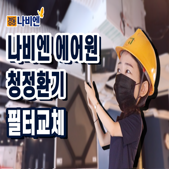  경동나비엔 에어원 청정환기 필터 교체 방법