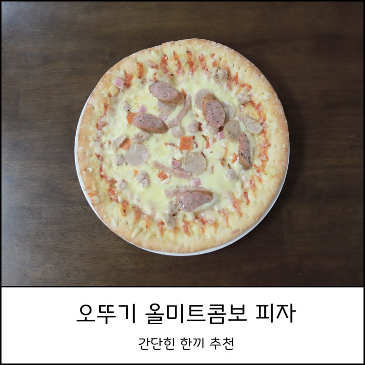  오뚜기 냉동피자 간단한 한 끼로 추천 (fedt. 올미트콤보 피자)