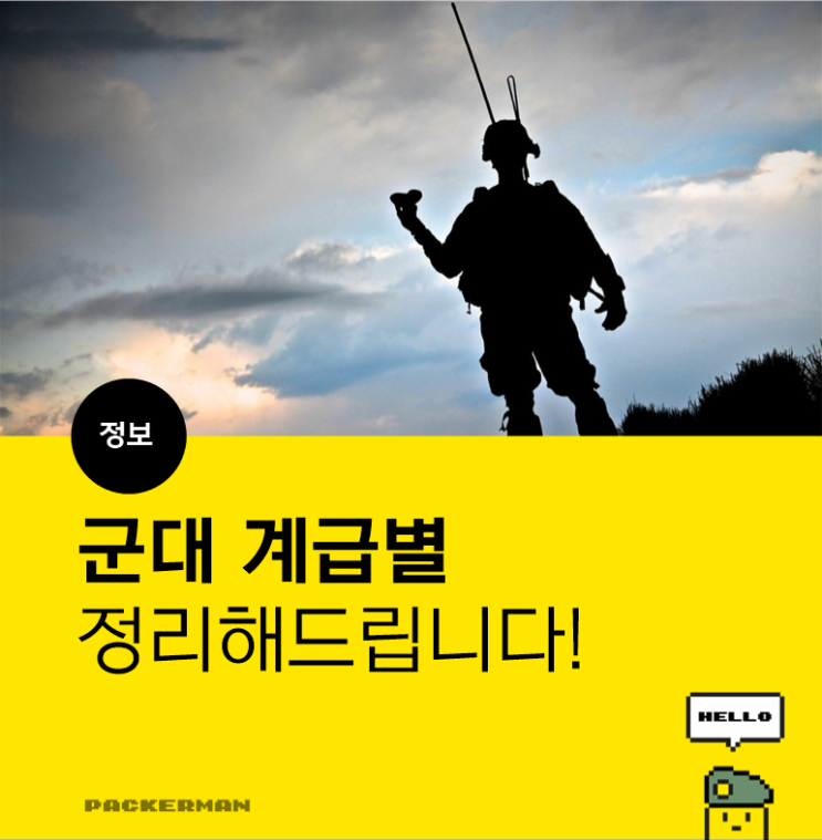 쉽게 설명하는 군대 계급별 특징 및 설명해드려요~