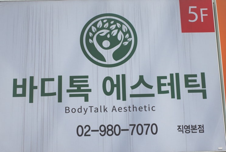  미아역 피부관리 신부관리 바디톡 에스테틱
