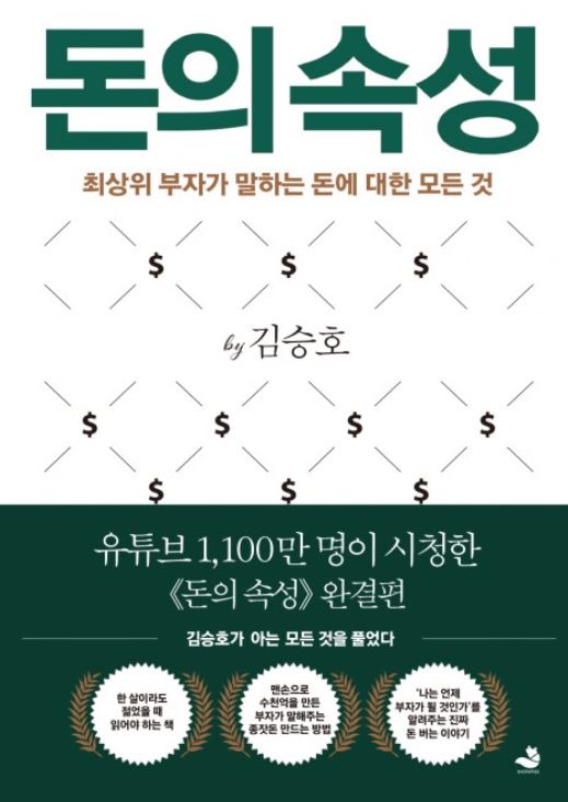  김승호회장 "독의속성" 에서 돈이 열리는 나무를 경험하다