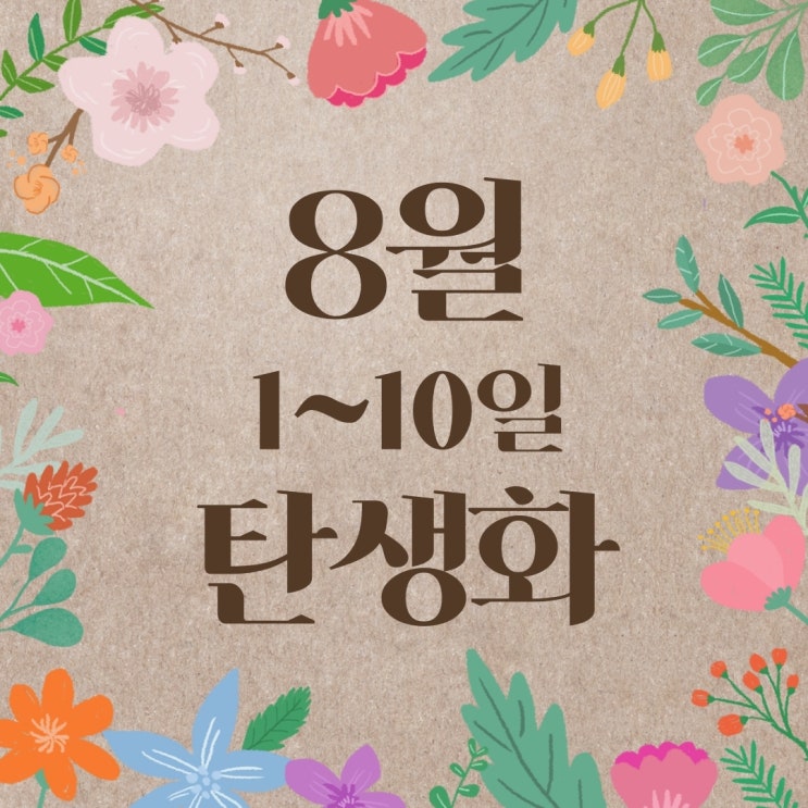  [8월 탄생화 1~10일] 꽃말과 저작권 무료 사진 : 1일, 2일, 3일, 4일, 5일, 6일, 7일, 8일, 9일, 10일