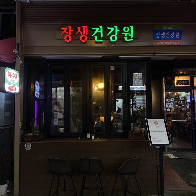  [논현] 도심 속 시장, 건강을 찾는 장생건강원 바 (with 서정현 바텐더)