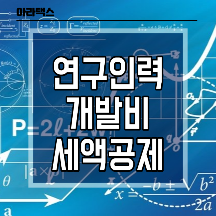  연구인력개발비 세액공제, 절차, 요건 (알앤디 세액공제)