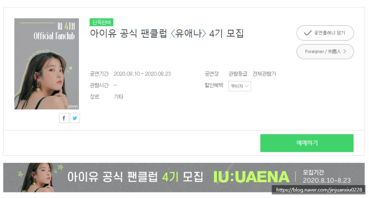  2020년 아이유 팬클럽 유애나 4기 가입하기 멜론티켓 가입방법