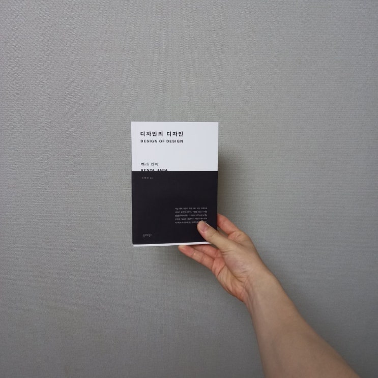  [디자인 세계에 '한 발짝만' 들어가기] 예술/대중문화: 디자인의 디자인 [책 리뷰]