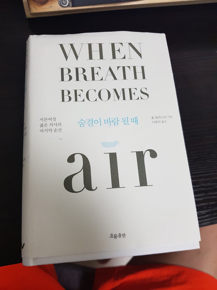  실화도서책 숨결이 바람될 때 : 의사가 폐암에 걸리다 생명윤리