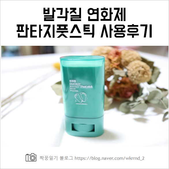  발각질연화제 판타지 풋스틱 사용해 본 솔직후기, 아기발 만드는데 효과 있을까?
