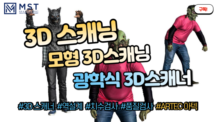  [3D스캐너] 광학식 3D스캐너를 이용한 모형 3D스캔