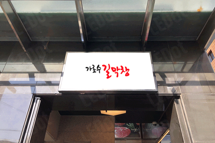  LED간판, 강남 가로수길 막창에 레닷이 LED간판을 설치하고 왔습니다!