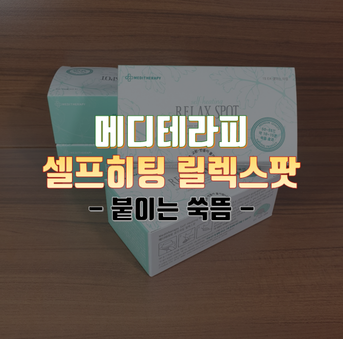  간단하게 붙이는 쑥뜸, 메디테라피 셀프히팅 릴렉스팟