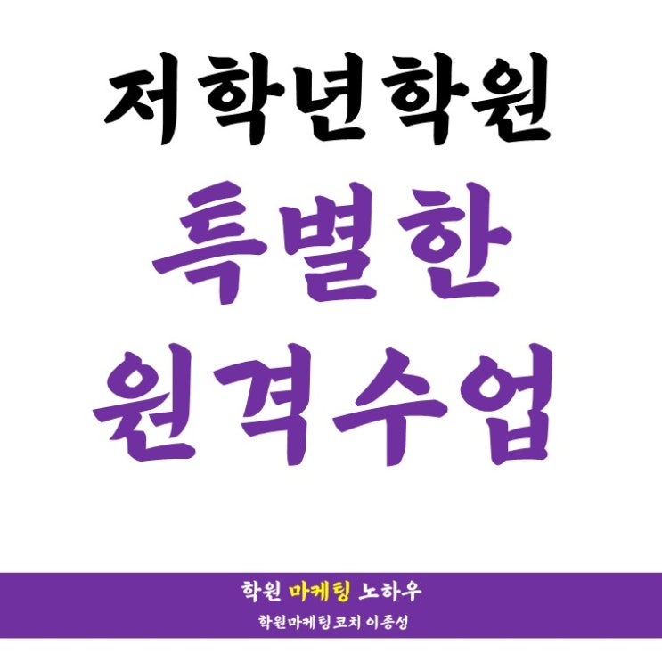  저학년 대상 학원, 획기적인 원격수업이 가능하다! (동영상강의 있음!)