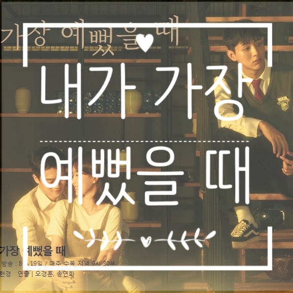 mbc수목드라마 내가 가장 예뻤을 때 인물관계도 출연진 나이 소개 mbc수목드라마 내가 가장 예뻤을 때 인물관계도 출연진 나이 소개