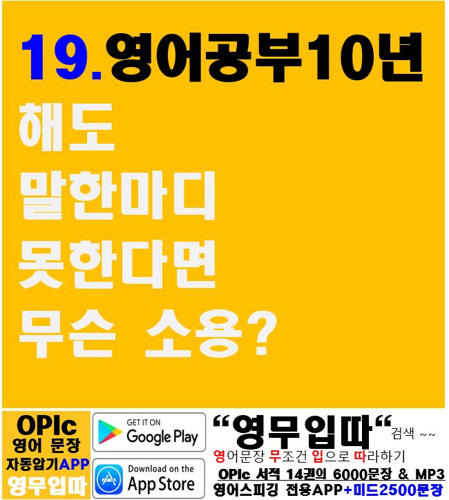 오픽AL 단기간 취득 방법 (영무입따 App를 이용한 효과적인 공부법)