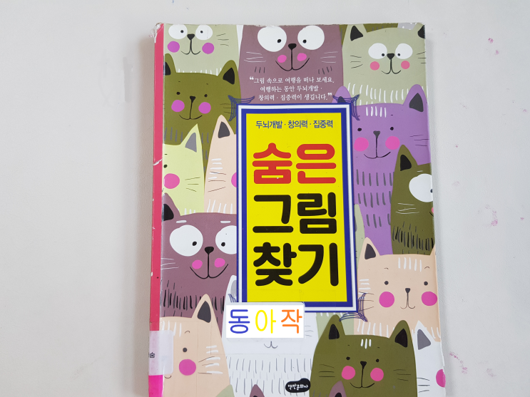  읽으면 똑똑해지는 걸까요? 유아 숨은 그림 찾기 책! '숨은 그림 찾기'