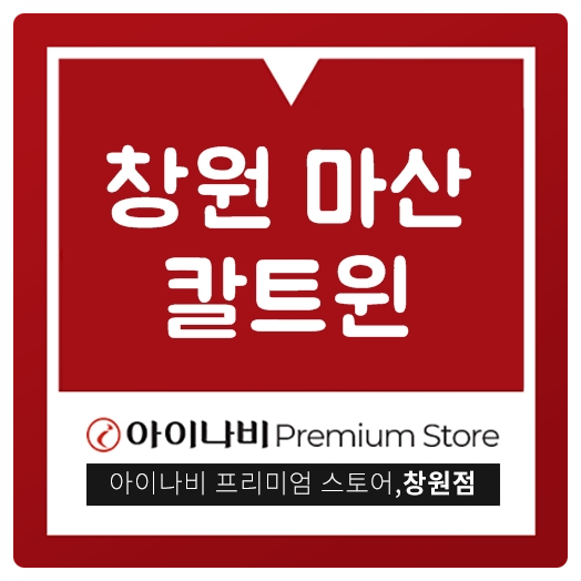  창원 마산 칼트윈 깔끔한 시공을 원한다면?