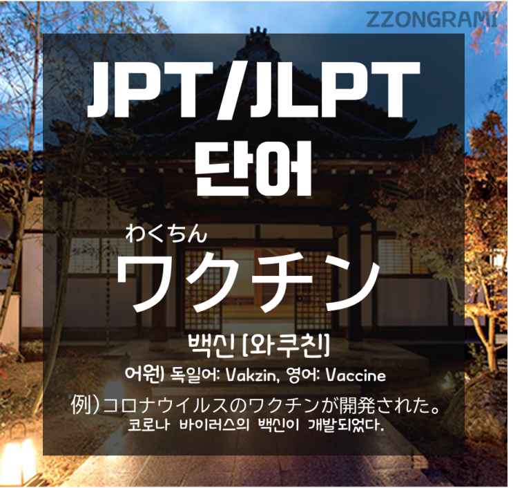  [일본어 공부] JPT/JLPT 단어 : 전 세계가 기다리고 있는 코로나19 백신, 일본어로 백신은 무엇일까?