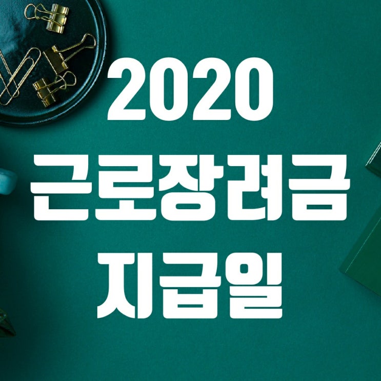 2020 근로장려금지급일-신청자격과 신청방법 꼼꼼정리