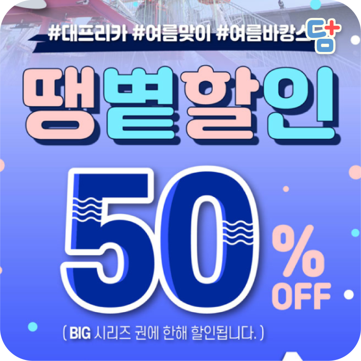  [동성로 태왕스파크] 스파크랜드 반값할인 땡볕 50% 할인
