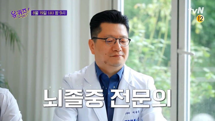 유퀴즈 이승훈 교수 뇌졸중 전문의 - 서울대학교병원 신경과