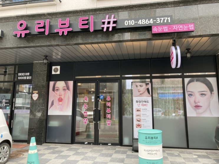  김포 장기동 속눈썹연장 잘하는 집  / 유리뷰티