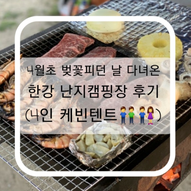  4월초 벚꽃피던 날 다녀온 한강 난지캠핑장 후기 (4인 케빈텐트)