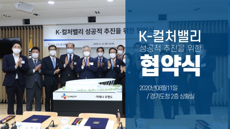 CJ 라이브시티 K<b>컬처밸리</b> 조성을 21년에 착공 시작합니다.
