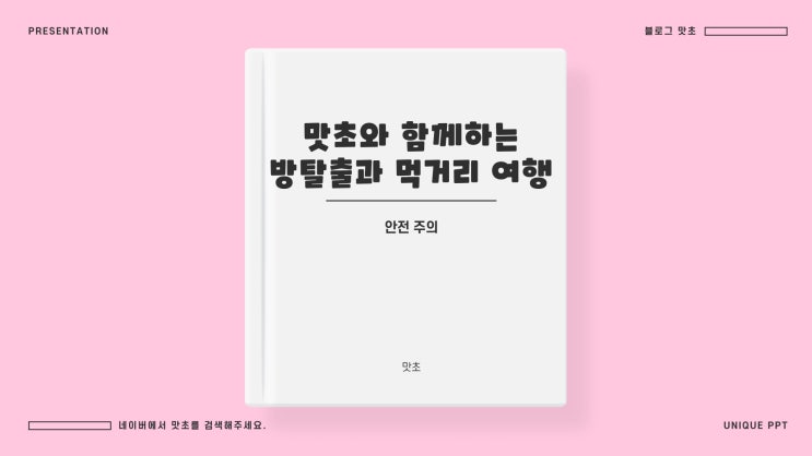  방탈출 먹거리 여행 소개하기