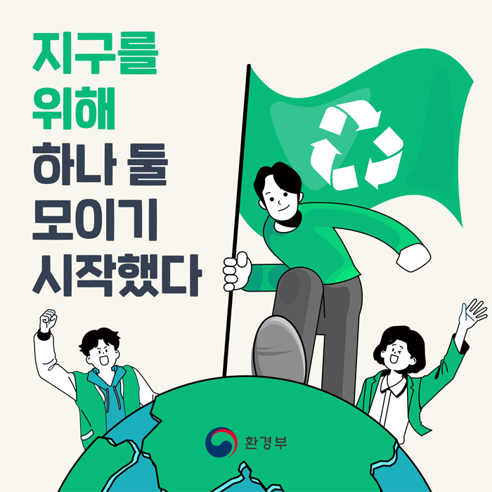  지구를 위해 하나 둘 모이기 시작했다 - 자원순환 실천 플랫폼