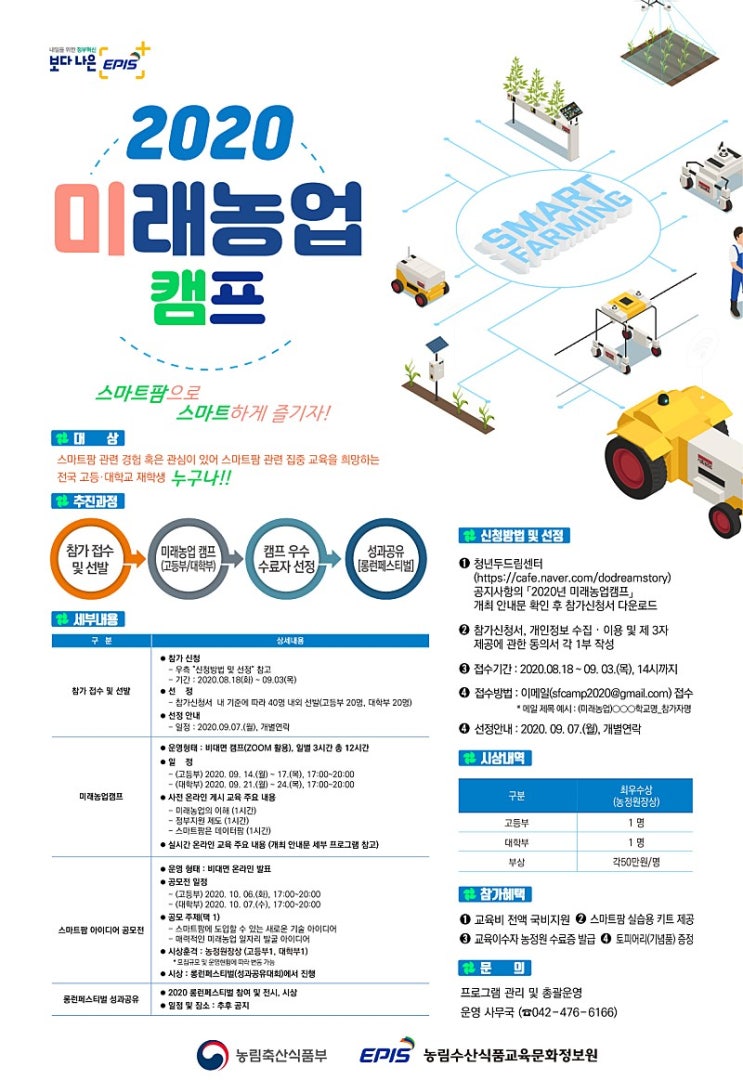 2020 미래농업 온라인 캠프