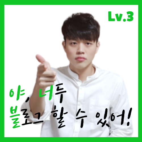  네이버 블로그 카테고리 설정 | 야너블 Lv.3