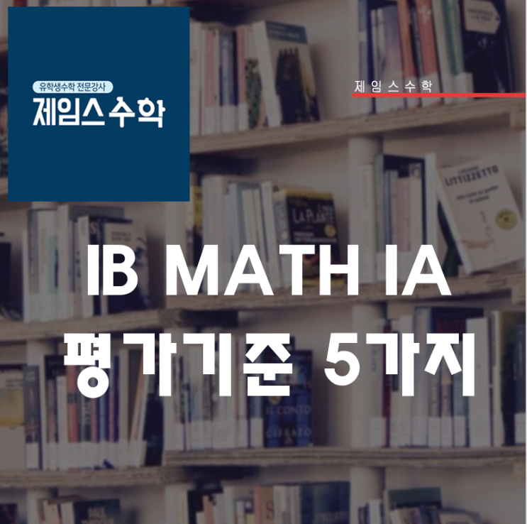  IB MATH IA 평가기준 5가지