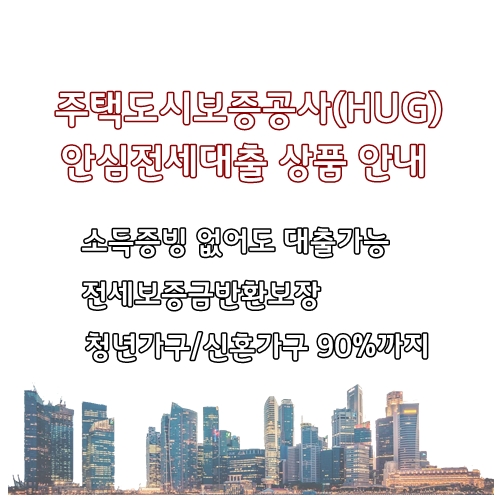 주택도시보증공사(HUG)안심전세대출 소득증빙과 전세대출 서류 안내(금리비교전문상담사)