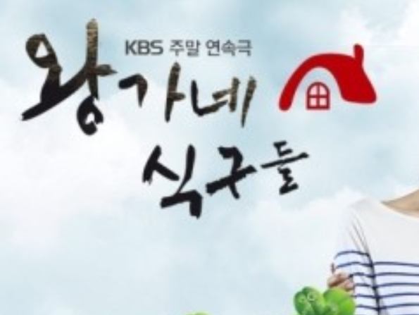  왕가네식구들 등장인물, 인물관계도