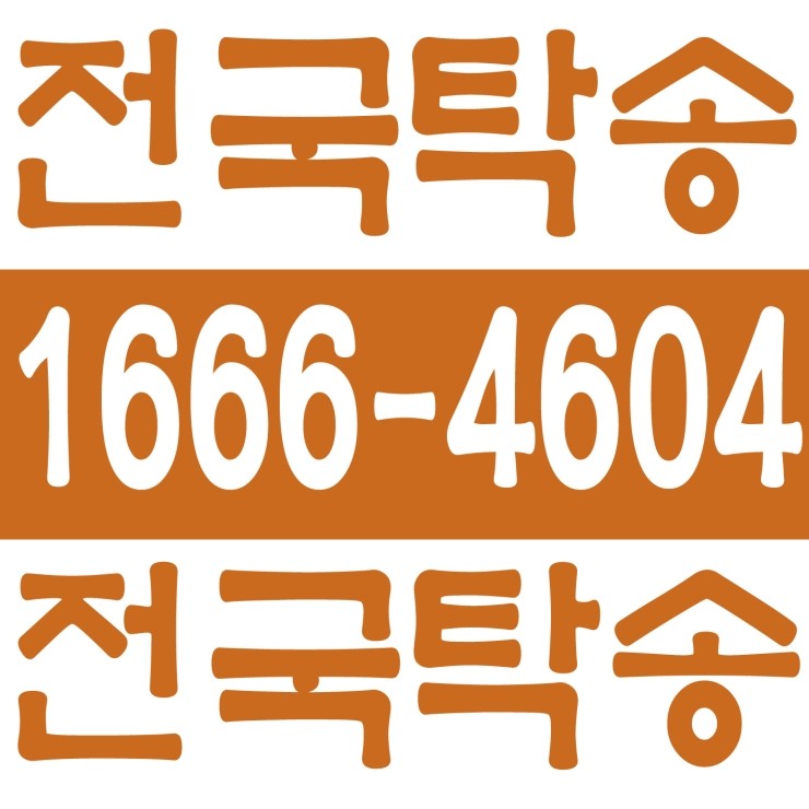  코로나에 지지않는 비대면 전국탁송 １６６６―４６０４ 안전운행,신속배차,카드결제,계좌이체,복합결제