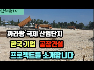 까라왕 공단에 한국기업 공장건설 현장