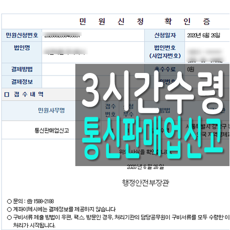 통신판매업신고 방법 및 신고증 수령 방법