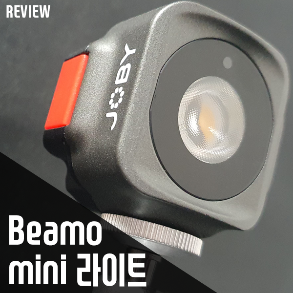 촬영용 LED 조명 추천! JOBY Beamo mini 라이트 리뷰 촬영용 LED 조명 추천! JOBY Beamo mini 라이트 리뷰
