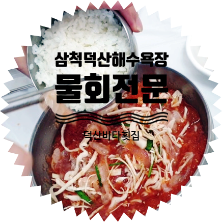  삼척 덕산해수욕장 바다 앞 물횟집 맛집이에요. 신랑은 15년전부터 다녔데요.