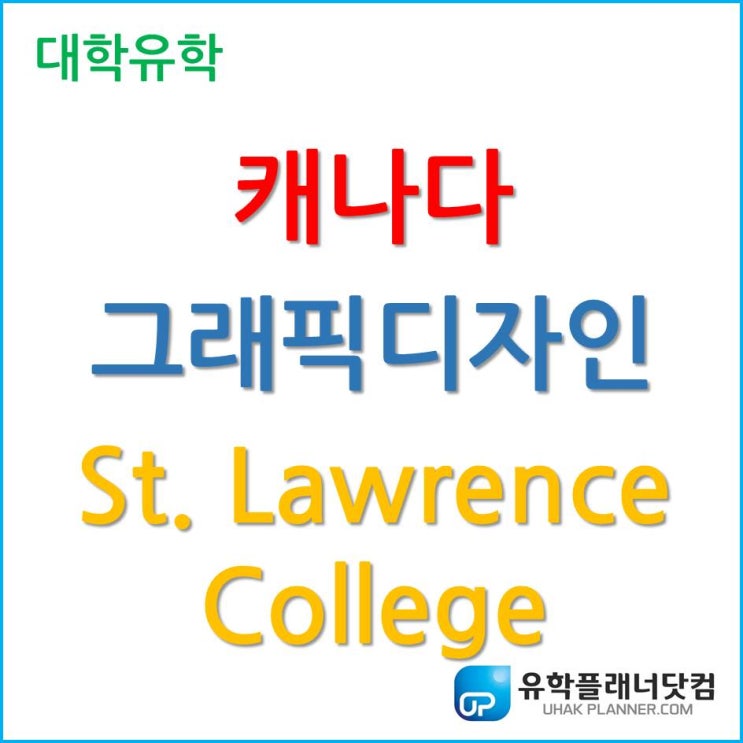  캐나다 그래픽디자인 공부는 세인트로렌스컬리지 St. Lawrence College!