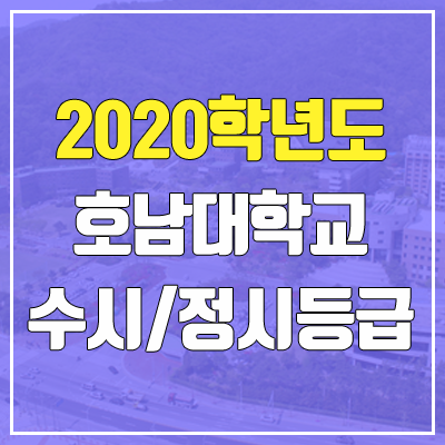 호남대학교 수시등급 / 정시등급 (2020, 예비번호)