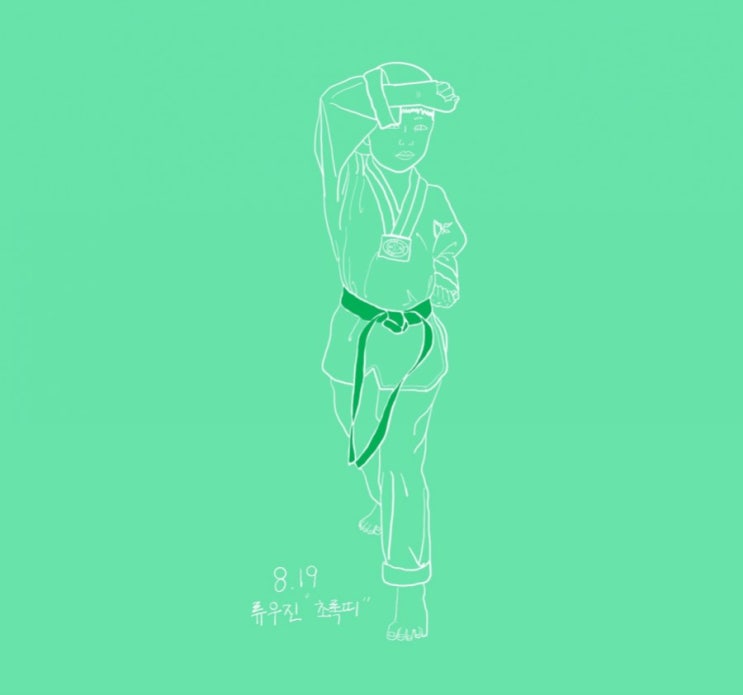  초록띠 매는날 우1호~ 태권보이