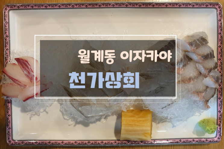  월계동 이자카야 신선한 회를 맛볼 수 있는 천가상회