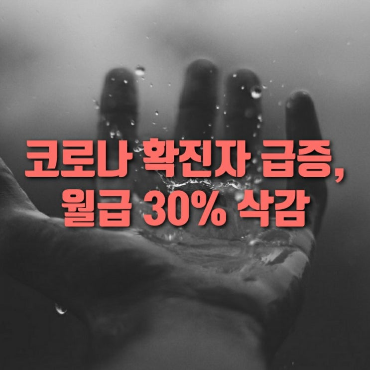  코로나 확진자 급증, 월급 30% 삭감.. 한숨만 나옵니다.