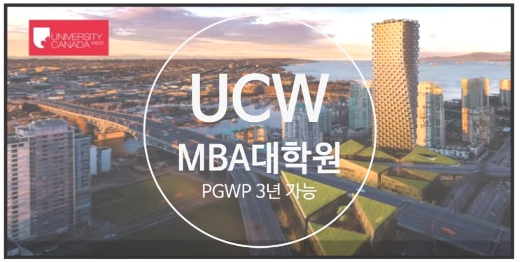 2020년 10월 온오프 블렌디드 수업예정인 PGWP 3년 가능한 UCW(University Canada West) - 캐나다 MBA대학원 2020년 10월 온오프 블렌디드 수업예정인 PGWP 3년 가능한 UCW(University Canada West) - 캐나다 MBA대학원