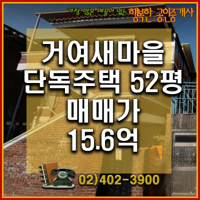  (거여마천뉴타운)거여새마을 재개발 1+1 기대가능한 단독주택