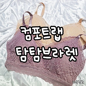 [여성속옷] 컴포트랩 탐탐 브라렛'-' 내돈내산 편한 속옷 추천!!